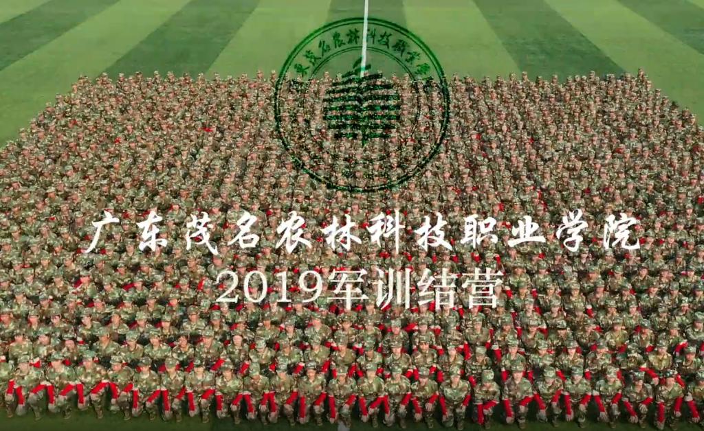 广东茂名农林科技职业学校2019年新生军训剪影
