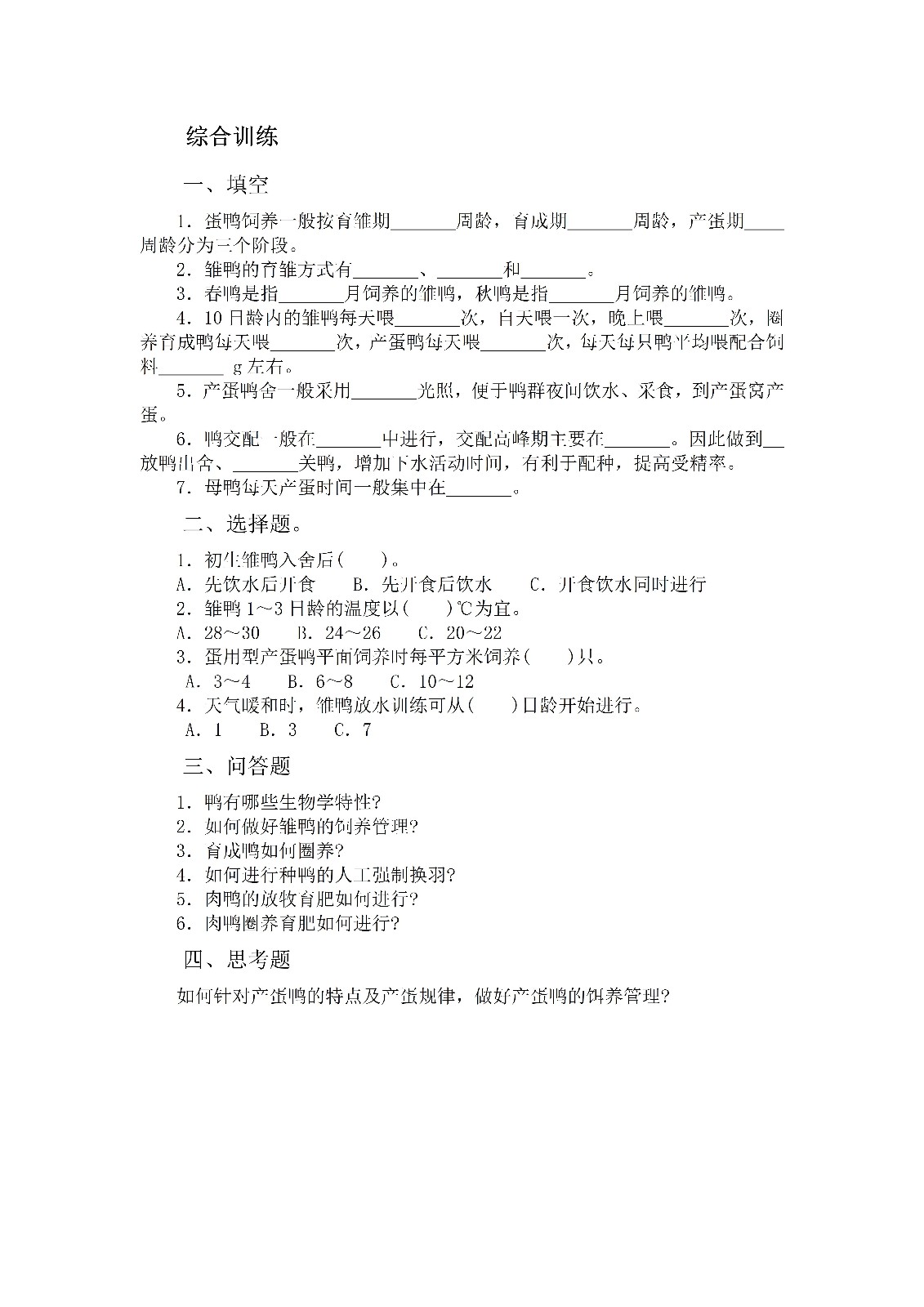 项目三 鸭生产习题_01.jpg