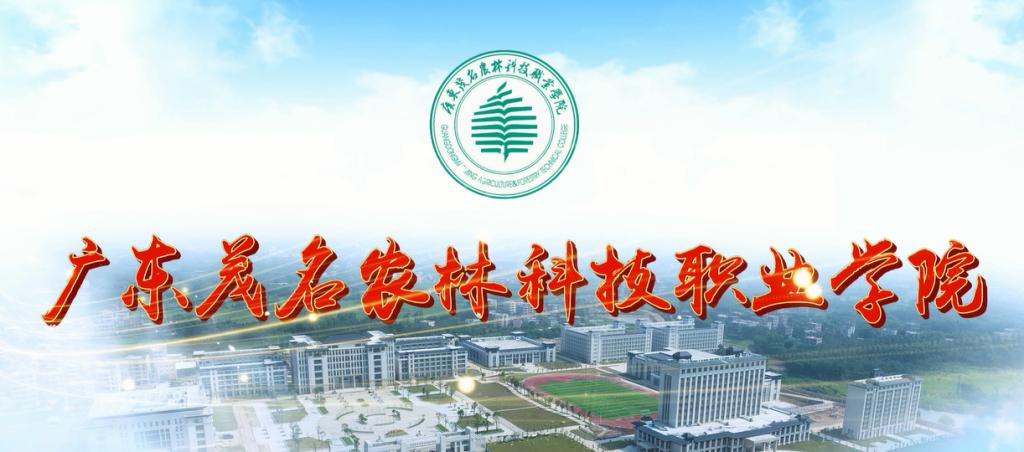 广东茂名农林科技职业学院新生宣传片