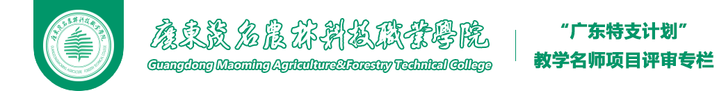 “广东特支计划”教学名师项目评审专栏